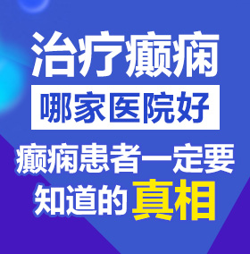 美女被大鸡巴操到爽的视频网址北京治疗癫痫病医院哪家好